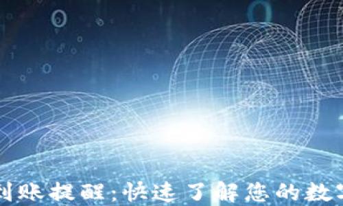 
TPWallet到账提醒：快速了解您的数字资产动态