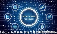 TPWallet到账提醒：快速了解