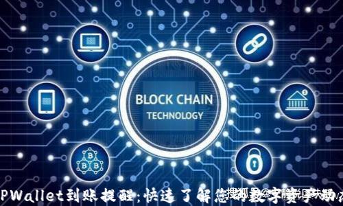 
TPWallet到账提醒：快速了解您的数字资产动态