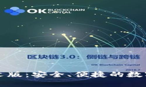 虚拟币钱包中文版：安全、便捷的数字货币管理工具