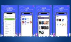 如何下载新版TPWallet：完整
