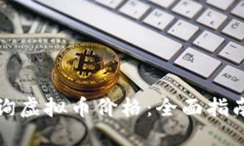 如何快速查询虚拟币价格：全面指南与实用工具