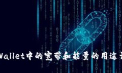 TPWallet中的宽带和能量的用