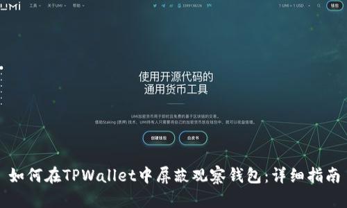 如何在TPWallet中屏蔽观察钱包：详细指南