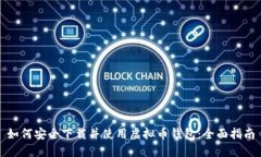 如何安全下载并使用虚拟