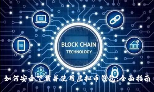 如何安全下载并使用虚拟币钱包：全面指南