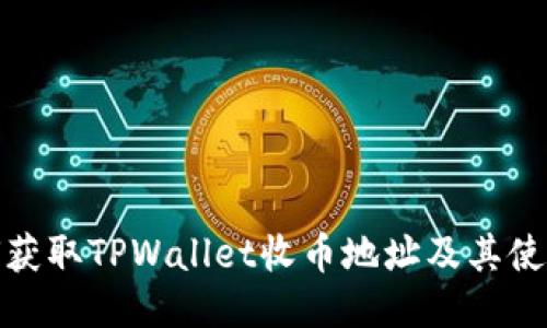 : 如何获取TPWallet收币地址及其使用指南