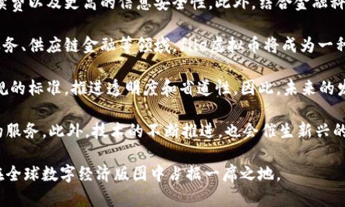 jiaotufile虚拟币：未来数字资产的投资选择/jiaotu
虚拟币, 数字资产, 投资, file币/guanjianci

引言

近年来，虚拟币市场迎来了前所未有的发展，吸引着越来越多的投资者和用户。从比特币到以太坊，各种虚拟币不断涌现，其中的file虚拟币凭借其独特的优势逐渐成为市场的黑马。本篇文章将深入探讨file虚拟币的概念、特点、投资价值及其在未来的发展前景，帮助用户全面了解这一新兴的数字资产。


什么是file虚拟币？

file虚拟币是一种基于区块链技术的数字资产，其设计目的是为了实现去中心化的交易和存储。与传统货币不同，虚拟币没有实体形态，它的存在完全依赖于计算机网络和加密技术。file虚拟币可以用于各种在线支付、投资和交易，逐渐成为数字经济的重要组成部分。

file虚拟币的核心特点包括高安全性、用户匿名性、快速交易等。由于其去中心化的特性，用户不需要依赖于银行或其他金融机构进行交易，从而减少了交易成本和时间。此外，file虚拟币利用区块链技术能够确保交易的透明性和不可篡改性，使其在安全性方面比传统金融系统更具优势。


file虚拟币的优势与特点

file虚拟币的主要优势在于其去中心化的性质、相对较低的交易成本以及快速的交易确认时间。

首先，去中心化特性使得file虚拟币不再依赖于单一的金融机构或政府。用户可以自由地进行交易，而不必担心第三方的介入。同时，由于没有中心化的管理，file虚拟币不容易受到外部环境的影响，具有较好的抗风险能力。

其次，file虚拟币的交易成本相对较低。传统金融体系中，普通用户在进行跨境交易时需要承担高昂的手续费和其他费用，而file虚拟币则大大降低了这一成本。此外，file虚拟币的交易确认速度通常较快，使得用户能够及时完成交易。

最后，file虚拟币提供了更高的用户隐私保护。在传统金融机构中，用户的交易数据通常会被存储和分析，而file虚拟币却允许用户在更私密的环境中进行交易，保护了个人隐私。


投资file虚拟币的价值

投资file虚拟币的价值体现在多个方面。首先，随着全球数字经济的不断发展，虚拟币市场的潜力和需求也日渐增加。越来越多的企业开始接受虚拟币作为支付手段，这意味着file虚拟币的使用场景和价值将进一步提升。

其次，file虚拟币的稀缺性也为其投资价值提供了支持。与传统货币不同，file虚拟币的总量是有限的，这种稀缺性在一定程度上推动了其市场价格的上涨。此外，随着越来越多的投资者和用户关注file虚拟币，其市场流通也会变得愈加活跃，从而提高其价值。

再次，file虚拟币的技术优势也是其投资价值的重要组成部分。文件虚拟币基于区块链技术，能够提供更高的安全性和透明度，降低了欺诈和盗窃的风险。这使得其成为具有长远投资潜力的数字资产。

最后，投资file虚拟币还涉及到多样化的投资策略。投资者可以通过短期交易、长期持有、挖矿等多种方式参与file虚拟币的市场，满足不同风险承受能力的投资者需求。


未来file虚拟币的发展前景

在快速发展的数字经济时代，file虚拟币的未来发展前景被广泛看好。首先，随着技术的不断进步，区块链技术的应用将更加广泛，file虚拟币也会随着这种趋势获得更多的应用场景和用户基础。

其次，越来越多的国家和地区开始重视虚拟币的监管和规范，这不仅为市场的健康发展提供了保障，也增强了投资者的信心。未来，随着监管政策的逐步完善，file虚拟币的合法性和市场接受度将大幅提高，进一步推动其发展。

此外，金融科技的发展将促进file虚拟币的使用和交易。许多金融机构已经开始探索将虚拟币与传统金融服务相结合，这将大大提高file虚拟币的流动性和市场价值。

最后，全球用户对file虚拟币的关注度和需求将持续增长。随着更多企业和商家开始接受file虚拟币作为支付方式，其市场的潜力将进一步释放，预计未来将吸引越来越多的用户及投资者参与其中。


常见问题解答

1. file虚拟币的购买和存储方式是什么？

购买file虚拟币的方法有多种，最常见的是通过数字货币交易所。在选择交易所时，用户需要考虑到平台的安全性、手续费、流动性等因素。许多知名的交易所如Coinbase、Binance等都支持file虚拟币的交易。用户只需注册账户，完成身份验证后，便可以通过银行转账、信用卡等方式进行购买。

除了交易所之外，用户还可以通过P2P交易平台直接与其他用户交易，这种方式更适合希望快速买卖的用户。与交易所相比，P2P平台通常具有更高的隐私性及灵活性。

在购买完file虚拟币后，用户还需要对其进行安全存储。这可以通过数字钱包实现。目前市面上有热钱包与冷钱包之分。热钱包是指在线钱包，方便用户随时访问，但安全性相对较低。冷钱包则是离线存储，相对更加安全，但访问不够便捷。因此，用户在存储时需要根据自己的需求和安全考虑选择合适的钱包类型。


2. 如何评估file虚拟币的投资风险？

评估file虚拟币的投资风险需要综合考虑多个因素。首先，市场波动性较大是虚拟币投资的一个显著特点，投资者需要时刻关注市场动态。通常在市场情绪高涨时，价格会快速上涨，但也可能在短时间内大幅回落。因此，投资者需要具备一定的风险承受能力，不应将所有资金投入虚拟币市场。

其次，技术风险也是评估的重要部分。虚拟币背后的技术架构和智能合约的安全性直接影响其投资风险。如果技术出现漏洞，可能导致资产损失。因此，投资者在选择file虚拟币时，应仔细研究其技术白皮书和团队背景，并关注社区的反馈。

法律和政策风险同样不可忽视。由于各国对虚拟币的监管政策不尽相同，某些国家可能会对虚拟币交易采取严格限制，若未能随时关注相关政策，投资者可能面临资产被封堵或清算的风险。因此，为了更好地评估风险，建议投资者关注行业动态，了解监管政策变化。

最后，市场情绪因素也是不可小觑的，许多投资者往往基于情绪做出交易决定，这可能增加投资风险。投资者可通过分析技术指标、市场趋势和交易量等，理性判断市场情绪，以制定更符合自己风险偏好的投资策略。


3. file虚拟币在支付领域的应用前景如何？

随着互联网技术的发展和数字经济的崛起，file虚拟币在支付领域的应用前景相对广阔。越来越多的商家和企业开始接受虚拟币作为支付手段，file虚拟币因其快速的交易确认时间和较低的手续费而成为理想的支付选择。

首先，file虚拟币能够实现跨境支付，使交易更加高效。传统的跨境交易通常需要几天时间，并可能面临高额的手续费。而file虚拟币的出现，可以在几分钟内完成资金转移，非常适合需要频繁进行国际交易的企业和个人。

其次，file虚拟币在降低交易成本方面也显示了巨大的潜力。相对于传统金融机构的手续费，file虚拟币的交易手续费要低得多，这将为商家节省大量的运营成本，增加相应的利润。

此外，file虚拟币的兼容性也是其在支付领域应用的重要因素。随着区块链技术的发展，许多支付平台、钱包应用已经开始支持多种虚拟币，用户可以根据需求灵活选择支付方式。这种多样化的支付选择，将进一步推动file虚拟币在市场上的应用。

然而，尽管file虚拟币在支付领域具有良好的应用前景，但依然面临一些挑战。首先，波动性大导致商家在接受支付时可能面临价值损失的风险。其次，一些国家对虚拟币的监管政策尚不明确，这可能对file虚拟币的广泛应用带来制约。因此，尽管应用前景广阔，但在推广过程中仍需不断克服各种挑战。


4. file虚拟币的未来发展趋势是什么？

file虚拟币的未来发展趋势值得关注，主要体现在以下几个方面：

1. **技术更迭**：随着区块链技术的持续创新，file虚拟币将会迎来更多技术升级。未来可能会出现更快的交易处理速度、更低的手续费以及更高的信息安全性。此外，结合金融科技的智能合约应用，将为file虚拟币的功能带来更广阔的可能性。

2. **市场接受度提高**：随着越来越多的公司和商家加入使用虚拟币的行列，file虚拟币的市场接受度将不断提高。尤其是在金融服务、供应链金融等领域，file虚拟币将成为一种新的支付和结算工具，使金融服务更加便利。

3. **合规性增强**：全球范围内，政府对虚拟币的监管政策逐步完善。file虚拟币要想获得更多投资者和用户的信任，就必须遵循合规的标准，推进透明度和省道性。因此，未来的发展趋势将可能会向合规性和合法化迈进，推动其在主流市场中的接受程度。

4. **生态系统完善**：随着file虚拟币生态的逐步构建，相关服务将日趋丰富，包括交易所、钱包、支付网关等，将为用户提供全方位的服务。此外，技术的不断推进，也会催生新兴的金融产品，如金融衍生品等，进一步丰富file虚拟币的应用场景。

综上所述，file虚拟币作为一种新兴数字资产，其未来前景十分广阔。随着技术迭代、市场接受度和合规性日益增强，file虚拟币有望在全球数字经济版图中占据一席之地。
