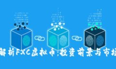 深入解析FXC虚拟币：投资