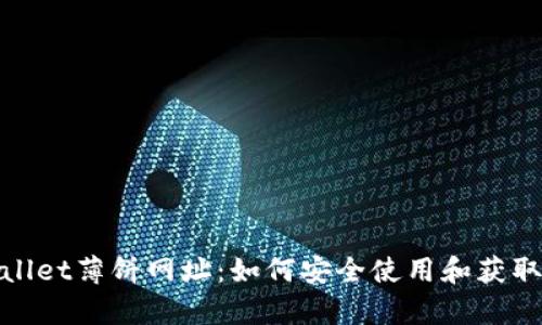 tpwallet薄饼网址：如何安全使用和获取信息