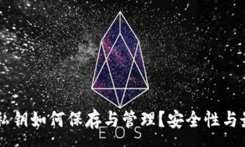 :
TPWallet的私钥如何保存与管理？安全性与最佳实践分析