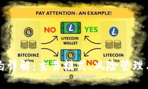 虚拟币合约详解：交易模式、风险管理与投资策略