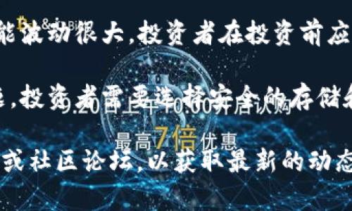 雷达币（Radar Coin）的信息相对有限，以下是一些关于雷达币及其基本概念的信息：

1. **基本概念**：雷达币是一种虚拟货币，它可能在区块链技术上运作。虚拟货币通常用于交易、投资或作为某种服务的支付手段。

2. **创建背景**：雷达币的创建通常与特定的技术、应用或服务需求有关，可能旨在解决某些金融交易中的效率问题。

3. **交易平台**：雷达币可能在多个加密货币交易平台上进行交易，用户可以通过这些平台买卖雷达币。

4. **投资风险**：和大多数虚拟货币一样，雷达币的价值可能波动很大，投资者在投资前应当充分了解相关风险。

5. **安全性**：虚拟货币的安全性也是一个值得重视的问题，投资者需要选择安全的存储和交易方式。

如果您希望更深入地了解雷达币，建议关注相关的专业网站或社区论坛，以获取最新的动态和信息。在进入投资之前，务必进行全面的研究和风险评估。