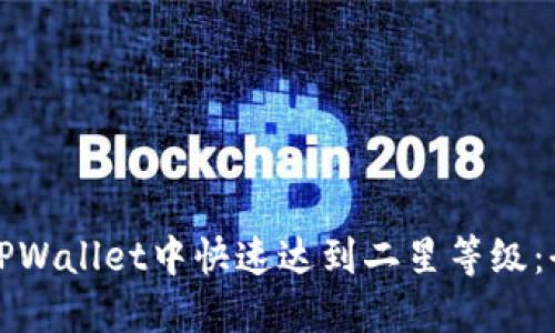 如何在TPWallet中快速达到二星等级：全面指南