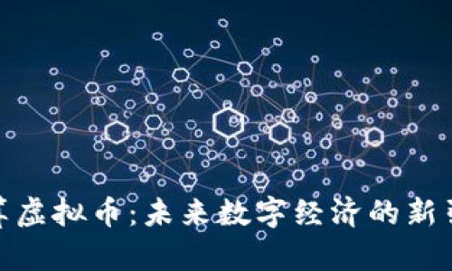 超算虚拟币：未来数字经济的新引擎