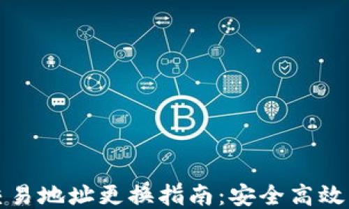 
TPWallet交易地址更换指南：安全高效的操作步骤