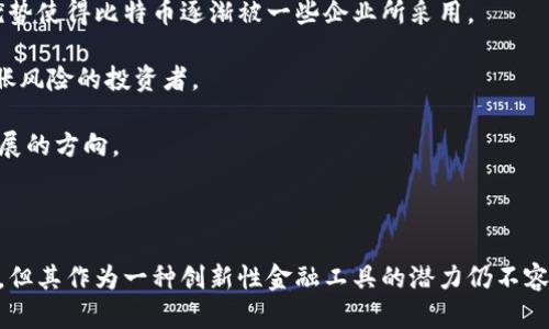   比特币与虚拟货币的深度解析：趋势、选择与未来 / 

 guanjianci 比特币, 虚拟货币, 加密货币, 投资趋势 /guanjianci 

### 引言

在近年来的金融市场中，比特币和其它虚拟货币的崛起无疑引起了全球的广泛关注。随着更多投资者和用户对数字资产的认可，虚拟币逐渐成为主流投资工具之一。比特币不仅代表了一种新型的资产类别，更是改变了人们对传统金融体系的认知。在这篇文章中，我们将深入探讨比特币的特性，与其它虚拟货币的比较，以及这一领域未来可能的发展趋势。

### 比特币的起源与发展

#### 比特币的诞生

比特币于2009年由一位化名为中本聪（Satoshi Nakamoto）的人或团体发明。这一去中心化的数字货币以其区块链技术为基础，旨在提供一种无需中央机构的支付方式。比特币的出现，开启了数字货币时代的序幕，使得越来越多的虚拟币应运而生。

#### 早期发展阶段

比特币最初的发展相对缓慢，直到2011年，随着各类交易平台的建立和应用场景的扩大，比特币的价格亦开始攀升。这一阶段，投资者逐渐认识到比特币的价值，市场对其广泛的认同开始形成。

#### 现代化进程

近年来，比特币的价值不断飙升，市值一度突破万亿美元，成为全球市值最大的虚拟货币。随着机构投资者的逐步参与，比特币不仅被视为一种支付手段，更成为对冲通胀和储蓄价值的选择之一。

### 比特币的优势与挑战

#### 比特币的优势

1. **去中心化**：比特币的最大特点就是去中心化，不依赖于任何政府或金融机构。这种特性使得比特币不容易受到政策和经济波动的影响。

2. **有限的供给**：比特币的总量被限制在2100万枚，这种稀缺性使得比特币被视为“数字黄金”，具备保值增值的潜力。

3. **全球化**：比特币可以在全球范围内快速转移，且交易费用相对传统银行系统低廉。

#### 世界各地对比特币的监管挑战

尽管比特币的优势明显，但其去中心化的特性也带来了监管上的挑战。各国政府在面对比特币和其它加密货币时，往往持有谨慎的态度，实施不同程度的监管以防止洗钱、诈骗等犯罪行为。不同国家的法律规定使得比特币的应用受到限制，这在一定程度上影响了其市场的发展。

### 比特币与其他虚拟货币的比较

#### 比特币与以太坊

以太坊是目前仅次于比特币的第二大加密货币，它的主要用处不仅限于数字货币的功能，同时还支持智能合约的运行。智能合约使得区块链能够执行自动化的合约，极大地拓展了其应用场景。

相比之下，比特币则专注于价值的转移，确保交易的安全性和高效性。在这一点上，二者形成了互补的关系，但也在市场上形成了竞争。

#### 比特币与山寨币

“山寨币”是指除了比特币之外的所有加密货币，它们的出现往往是为了填补比特币无法解决的具体问题。虽然山寨币的数量极为庞大，但大多数山寨币在市场中的认可度和稳定性均不及比特币。因此，许多投资者在选择虚拟货币时，往往还是将比特币作为首选。

### 比特币未来的趋势与前景

#### 大众挖掘与应用场景拓展

比特币正在逐步走向普及化，很多大型企业开始接受比特币作为支付方式。同时，为了满足人们对比特币的需求，相关的金融产品和服务也相继推出，如比特币 ETF（交易所交易基金）的出现，为更多投资者打开了进入这一领域的大门。

#### 绿色挖矿与可持续性

比特币挖矿因其高能耗而受到批评，但技术的发展使得绿色挖矿成为可能。未来更多的挖矿企业将采取可再生能源的方式，降低其碳足迹，使得比特币的可持续发展成为一项现实。

### 问题探讨

#### 问题一：比特币的安全性和风险

在当前的投资环境中，比特币的安全性是一个关注的重要话题。尽管区块链技术为比特币提供了相对安全的交易保障，但在实际使用中，依然存在风险。

首先，用户的比特币存储通常是通过个人钱包完成的，若钱包被黑客攻击或者用户遗失，可能会导致比特币的损失。而交易所的安全性同样是一个隐患，多个交易所曾因被黑客攻击而导致用户资产的损失。

此外，比特币的价格波动性极大，市场变化迅速，投资者在交易时需具备良好的风险控制和市场分析能力。对于缺乏经验的投资者而言，短期的大幅度波动可能会给其带来严重的经济后果。

最后，由于比特币交易的匿名性，洗钱及非法活动的风险也在一定程度上影响了比特币的社会形象。各国政府对其监管政策尚未统一，使得比特币的合规性问题时常成为热议的焦点。

#### 问题二：比特币的投资价值

比特币作为一种相对新颖的投资工具，其投资价值引发了广泛讨论。一方面，由于比特币的稀缺性以及去中心化的特点，使得许多投资者将其视为一种价值储藏工具。

根据部分专家的分析，比特币被称为“数字黄金”，然而，是否真正具备投资价值尚无明确结论。市场对其预计的价值波动，也让比特币的投资特性较为复杂。它的增值空间与传统资产类别不同，更加依赖技术的发展、市场接受度以及全球经济形势等多种因素。

与此同时，比特币的投资腮壳并不同于传统股票或债券，其波动性可能带来重大的风险，投资者需具备较强的风险承受能力和长远的投资规划。在市场的不同阶段，比特币也可以展现出更高的潜在收益，但相应的风险需谨慎考量。

#### 问题三：比特币的市场未来

比特币的市场未来发展将受到多方面因素的影响，其中包括技术发展、法规监管、市场需求以及竞争态势等。

技术上，区块链技术的持续创新将提升比特币的交易效率和安全性，使得其应用场景不断扩大，市场接受度不断提升。未来可能出现的二层网络（如闪电网络）将大幅度缩短交易确认时间，而扩容技术则将增强其网络负载能力，从而推动更大规模的使用。

政策上，各国的法律法规对比特币市场的影响至关重要。政府的监管政策可能在一定程度上促进合规化，但同时也可能抑制创新的发展，影响市场活力。

市场上，比特币的竞争依然存在，作为全球市值第一的虚拟货币，比特币需要不断适应市场的变化，以保持其领先地位。竞争对手的技术突破或应用场景的创新都会对比特币产生直接影响。

#### 问题四：比特币与未来金融体系

比特币资产的逐渐流行为传统银行和金融体系带来了巨大冲击。许多金融机构开始关注数字货币的潜在影响，并探索如何与之相适应。

首先，比特币使得跨境支付的传统模式面临挑战。相比于传统银行体系复杂且费用较高的跨境汇款，利用比特币进行转账不仅效率高且费用低，而这样的优势使得比特币逐渐被一些企业所采用。

其次，在存储价值方面，比特币的出现为投资者提供了新的选择。由于其去中心化和有限供给的特性，比特币被看作是保值的工具，吸引了大量希望规避通胀风险的投资者。

然而，传统金融机构也在积极探索与比特币和数字货币的融合，部分银行已经开始推出以比特币为基础的金融产品，力求在新的市场环境中找到可持续发展的方向。

### 结论

比特币的崛起不仅让人们重新审视金融资产的本质，也催生了全新的投资理念和市场模式。尽管比特币在安全性、市场波动性及监管问题上面临诸多挑战，但其作为一种创新性金融工具的潜力仍不容忽视。随着技术的不断进步和市场的逐步成熟，比特币与虚拟货币的未来值得期待。
