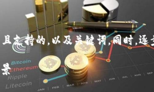 由于篇幅较长，我将为您构思一个符合用户搜索并且支持的，以及关键词。同时，逐步布局内容大纲，并为每个相关问题提供简要介绍。

全面解析虚拟币FIL：发展历程、技术优势和市场前景