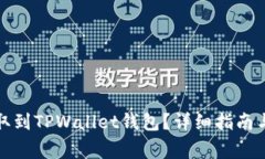 如何将代币提取到TPWalle