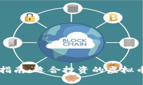 虚拟币投资指南：适合投资的虚拟币与市场分析