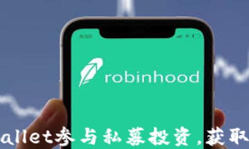 
如何通过TPWallet参与私募投资，获取优质数字资产