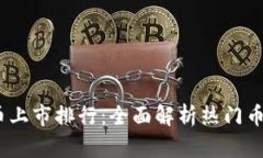 2023年虚拟币上市排行：全