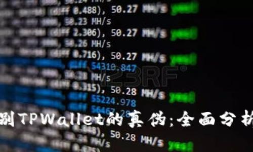 如何识别TPWallet的真伪：全面分析与查证