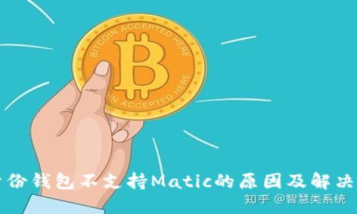 TP身份钱包不支持Matic的原因及解决方法