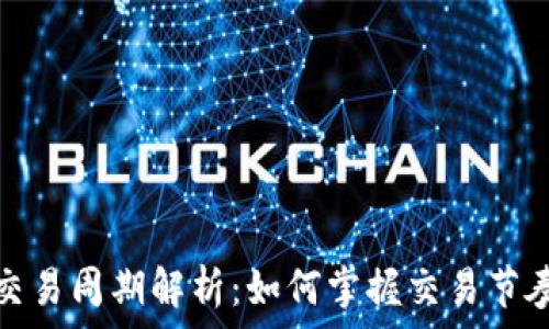   
虚拟币交易周期解析：如何掌握交易节奏与策略
