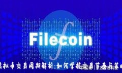   虚拟币交易周期解析：如