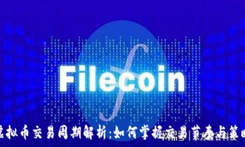   
虚拟币交易周期解析：如何掌握交易节奏与策略
