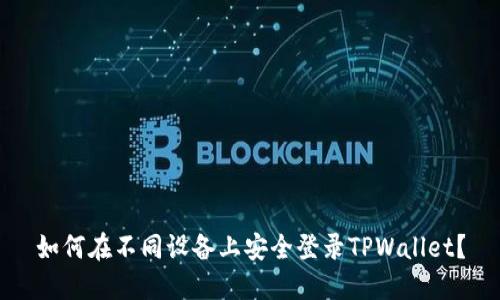 如何在不同设备上安全登录TPWallet？