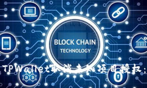 如何通过TPWallet取消未知项目授权：详尽指南