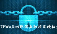 如何通过TPWallet取消未知项