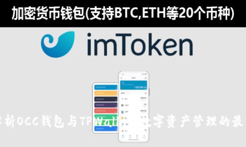 深入解析OCC钱包与TPWallet：数字资产管理的最佳选择