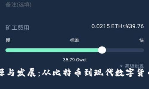 虚拟币的起源与发展：从比特币到现代数字货币的演变历程