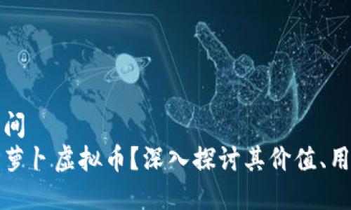 位置和时间  
什么是胡萝卜虚拟币？深入探讨其价值、用途与未来