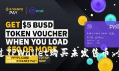 如何通过TPWallet购买未发售