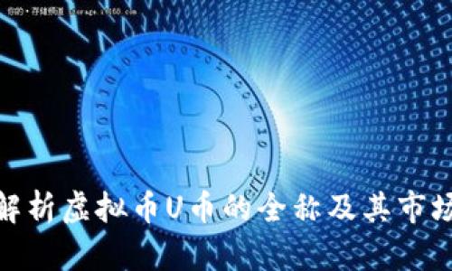 全面解析虚拟币U币的全称及其市场影响