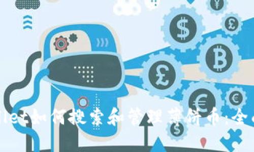 TPWallet如何搜索和管理薄饼币：全面指南