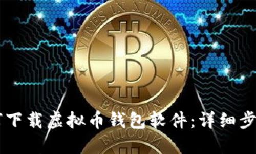 苹果手机如何下载虚拟币钱包软件：详细步骤与推荐应用