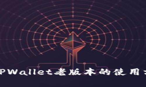 和关键词

全面解读TPWallet老版本的使用方法与技巧