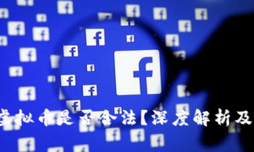  教人炒虚拟币是否合法？深度解析及注意事项