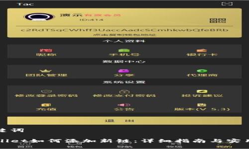 和关键词
TPWallet如何添加新链:详细指南与实用技巧