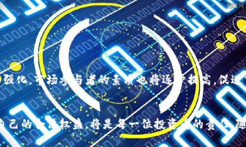   虚拟币非吸政策详解：如何合法投资与交易虚拟货币 / 

 guanjianci 虚拟币, 投资, 非吸政策, 法律法规 /guanjianci 

引言
在近年来，虚拟货币的迅速崛起吸引了越来越多的投资者和公众的关注。近日，伴随着各国对虚拟货币市场的监管措施，虚拟币的非吸政策也引起了广泛讨论。这一政策旨在确保投资者的合法权益，打击虚拟货币领域的一些不当行为。那么，如何在这一政策框架下合法投资和交易虚拟货币呢？本文将对此进行详细阐释。

一、虚拟币非吸政策的背景
虚拟币非吸政策的出台可以追溯到全球范围内对虚拟货币投资风险的关注。随着比特币、以太坊等虚拟货币价格暴涨，不少投资者基于投机心理涌入市场，导致市场泡沫风险加剧。此外，虚拟币的匿名性和去中心化特性，使得洗钱、诈骗等非法活动频繁发生。因此，全球多个国家和地区开始加强对虚拟货币的监管，出台相关法律法规，以保护投资者的合法权益。

二、虚拟币非吸政策的主要内容
虚拟币非吸政策主要包括以下几个方面：
1. **合法性确认**：各国监管机构要求虚拟币交易所和相关服务提供商必须获得合法的营业执照，并遵循反洗钱（AML）和知客户（KYC）政策，以确认用户身份。
2. **投资者教育**：各国政策强调必须加强对投资者的教育宣传，提高公众对虚拟货币市场风险的认知，防止盲目追捧和跟风投资。
3. **市场监管**：针对交易平台的监管加大力度，包括对交易数据的透明化管理，防止价格操纵和其他不当行为。
4. **法律后果**：一旦发现虚拟货币投资或交易中的非法行为，相关责任人将面临法律制裁，甚至可能被追究刑事责任。

三、如何在非吸政策下合法投资虚拟币
在明确了虚拟币非吸政策的背景和主要内容后，投资者在合法投资虚拟币时需要考虑以下几点：
1. **选择合规的交易平台**：投资者应选择那些获得合法资质的交易平台，并确保其遵循当地法律法规。可以通过查阅监管机构公布的合规交易所名单来确认其合法性。
2. **做好投资前的调研**：投资者应深入了解所投资的虚拟货币项目，包括其技术背景、团队、应用场景以及市场前景等，避免盲目投资。
3. **合理配置资产**：在虚拟货币投资中，分散投资组合，合理配置资产比例可以降低投资风险。建议不将过多资金投入高风险的虚拟币市场。
4. **保持警惕，定期评估**：定期对自己的投资组合进行风险评估，及时做出调整，降低潜在损失。

四、常见问题解答

（1）虚拟货币投资的风险有哪些？
虚拟货币投资具有较高的风险，主要体现在以下几个方面：
首先是市场波动性极大。虚拟货币的价格波动幅度往往远高于传统金融资产，短时间内可能出现大幅度涨跌，给投资者造成损失。
其次是安全隐患。尽管区块链技术相对安全，但虚拟币交易所仍然面临黑客攻击、系统故障等安全问题，投资者可能丧失资金。
此外，市场缺乏监管。一些虚拟货币项目的真实情况并不透明，投资者很难判断其合法性和价值，面临潜在的骗局和欺诈风险。
最后是法律风险。不同国家和地区对虚拟货币的政策和法规不尽相同，投资者需随时关注法律动态，以避免触犯相关法律而承担责任。

（2）如何识别虚拟货币的投资骗局？
投资者在参与虚拟币投资时，应格外警惕投资骗局，识别虚拟货币的投资骗局主要可以从以下几个方面入手：
首先，辨别项目背景。真实的虚拟货币项目通常会有详细的白皮书、团队介绍和案例展示。投资者要仔细查看这些资料，确认项目的合规性及团队的专业性。
其次，留意投资回报承诺。一些骗局往往通过承诺高收益来吸引投资者。如果项目方承诺的收益远高于市场水平，投资者需保持警惕。
此外，检查社交媒体和用户评价。一些虚假项目往往在社交媒体上发布不实信息和用户评价，通过制造虚假的热度来迷惑投资者。
最后，尽量选择合规的交易所进行交易，避免在不知名的平台进行投资，以降低风险。

（3）非吸政策下如何保障自己的权益？
在非吸政策的框架下，投资者需要通过以下途径来保障自己的权益：
首要的是了解法律法规。投资者应当时刻关注各国的虚拟货币政策及法规，了解自己作为投资者的权利与义务，积极维护自身合法权益。
其次，保存好交易记录和相关凭证。在投资过程中，务必保存好所有交易记录、账户信息及相关证据，以备不时之需，必要时可以向相关部门投诉或维权。
此外，积极参与投资者教育。许多国家和地区的监管机构会定期举行投教活动，投资者应当参与其中，学习如何识别风险、抵制不法行为。
最后，如出现投资损失，及时咨询专业律师或金融顾问，必要时可寻求法律援助，维护自己的合法权益。

（4）未来虚拟币市场的前景如何？
虽然虚拟货币市场面临诸多挑战，但其未来前景依然被看好，主要表现在以下几个方面：
首先，技术进步推动市场发展。随着区块链技术的不断完善，虚拟货币的应用场景不断丰富，交易效率提升，为市场注入了新的活力。
其次，各国对虚拟币政策日趋明确。随着监管政策的逐步完善，虚拟币市场将更加规范，减少非法活动的空间，吸引更多合规投资者的参与。
此外，金融科技与虚拟货币的结合将进一步推动市场创新。金融科技公司与虚拟货币的结合，将推动产品的多元化及投资方式的创新，提高市场的活跃度。
最后，全球对数字资产的接受度上升。越来越多的企业开始接受虚拟货币作为支付手段，推动虚拟货币的市值上升及广泛认可。随着人们对虚拟货币风险认知强化，市场参与者的素质也将逐步提高，促进市场健康发展。

结论
虚拟币非吸政策的实施为虚拟货币市场的健康发展提供了保障，投资者在遵循相关政策的前提下，可以安全地参与其中。了解市场风险，警惕投资骗局，维护自己的合法权益，将是每一位投资者的责任。随着技术的不断进步和全球对虚拟货币的认可度提升，未来的虚拟币市场无疑值得期待。