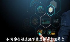 如何安全快速地下载虚拟