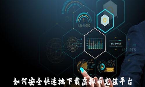 
如何安全快速地下载虚拟币充值平台