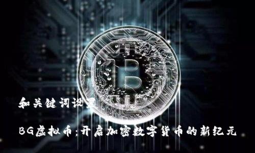 和关键词设置

BG虚拟币：开启加密数字货币的新纪元