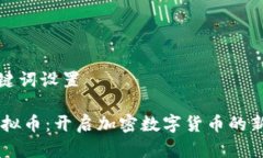 和关键词设置BG虚拟币：开