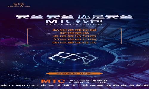 如何在TPWallet中设置滑点：详细操作指南与视频教程